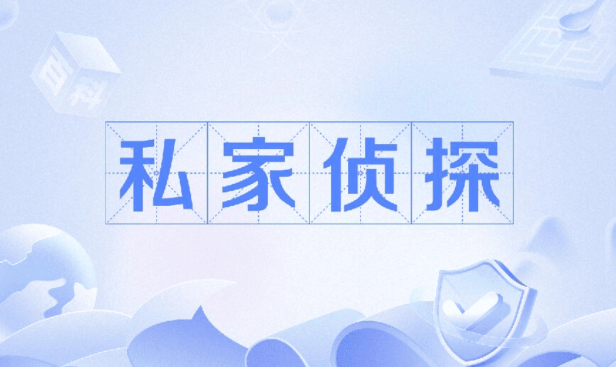 广州市私家侦探公司